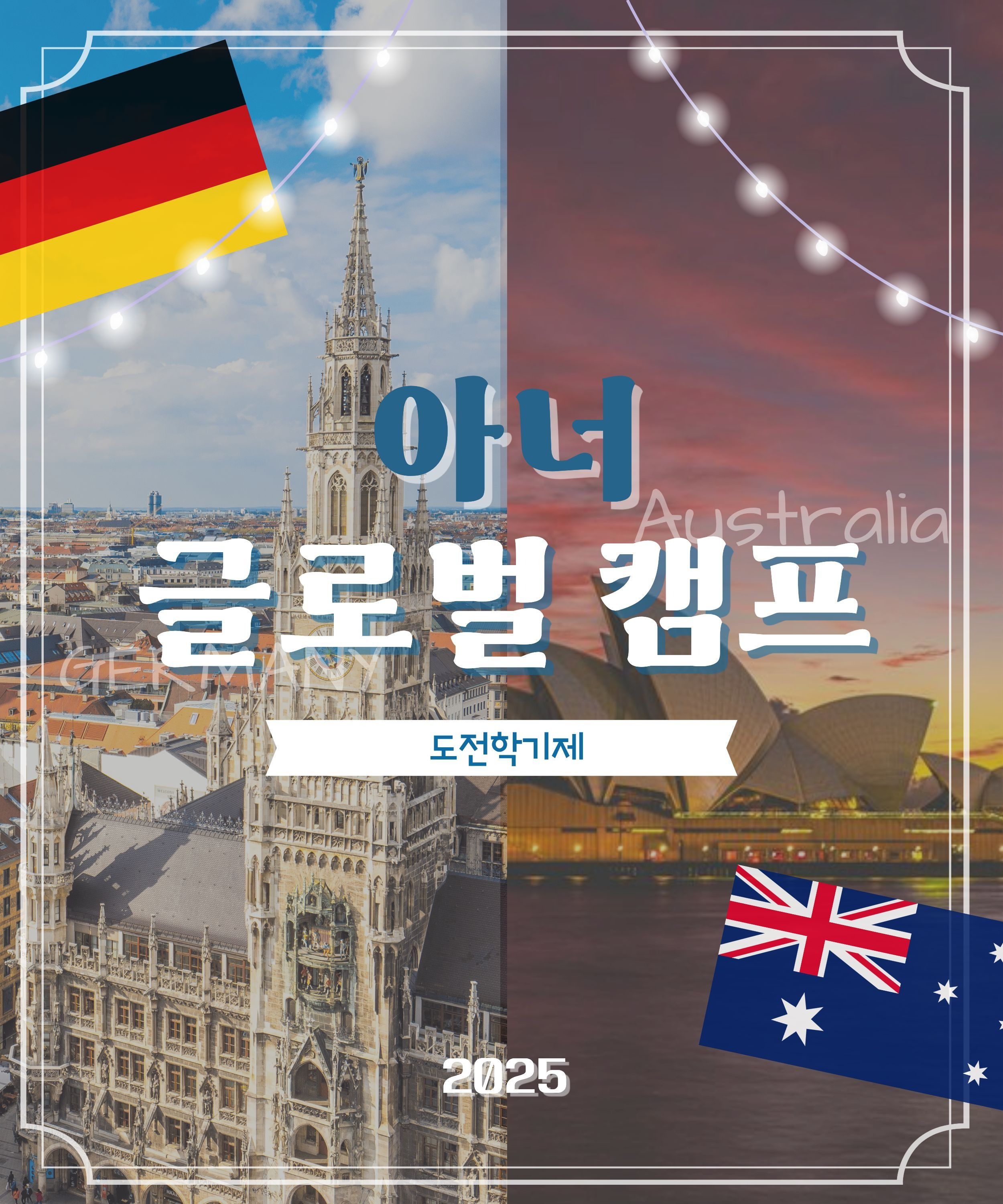 2025 아너 글로벌 캠프(도전학기제) 앨범